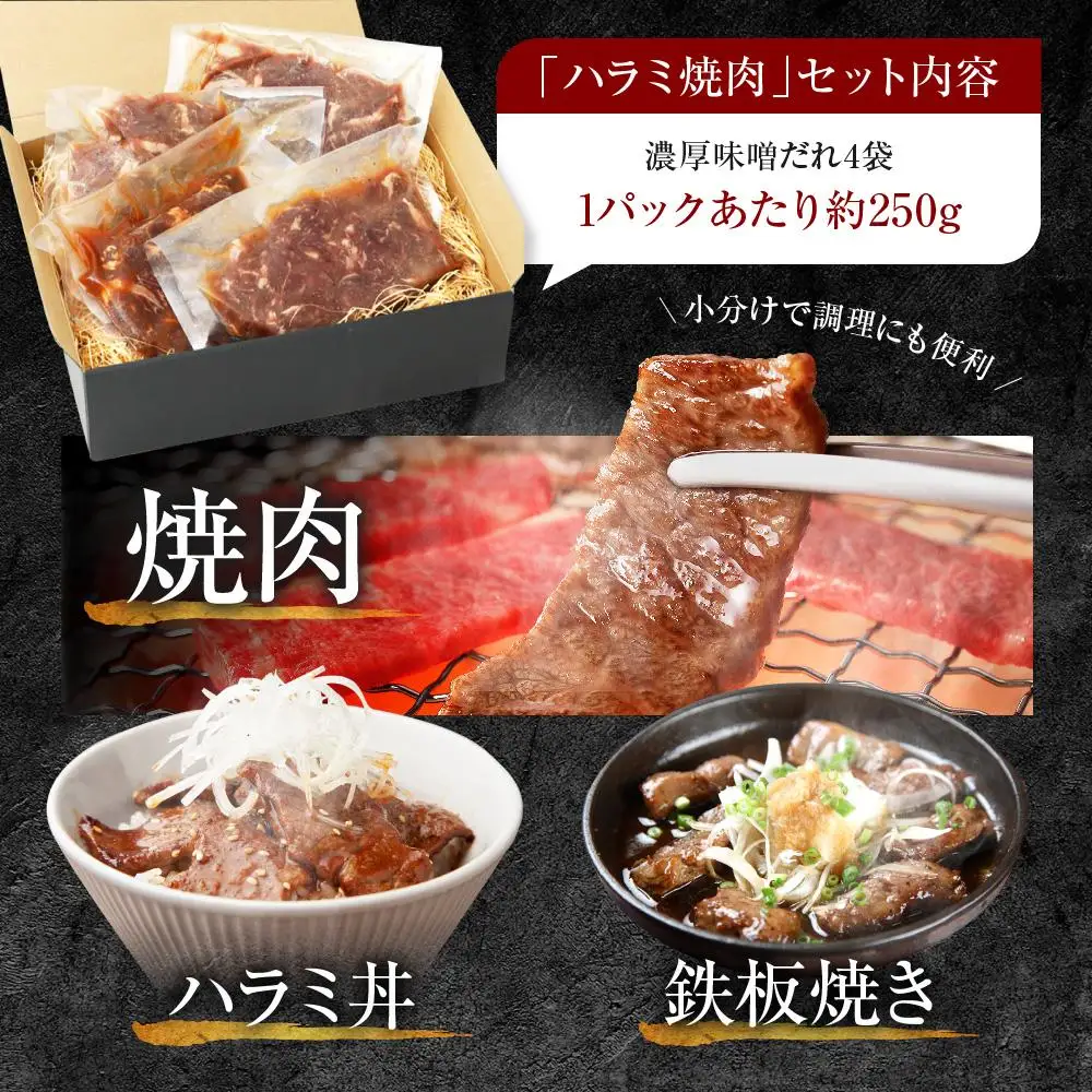 【名店の味】こだわりのタレ漬け牛ハラミ焼肉1000g（上ハラミ濃厚味噌だれ味）（250×4パック）
