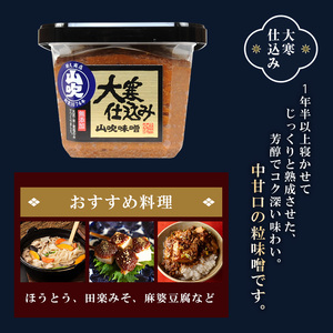 山吹味噌 大寒仕込み 500g×4 セット 信州味噌