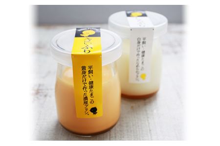 平飼い農家の健康たまごプリン「きぃぷり・しろぷり」(計6個入)