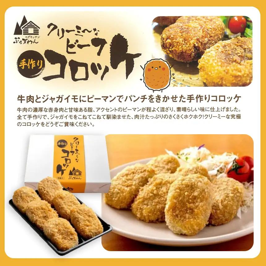 クリーミーな手作り ビーフコロッケ 12個 ( 揚げ冷凍 )
