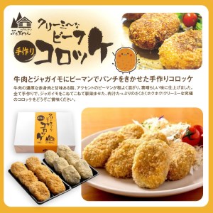 クリーミーな手作り ビーフコロッケ 12個 ( 揚げ冷凍・生冷凍 各6個 )