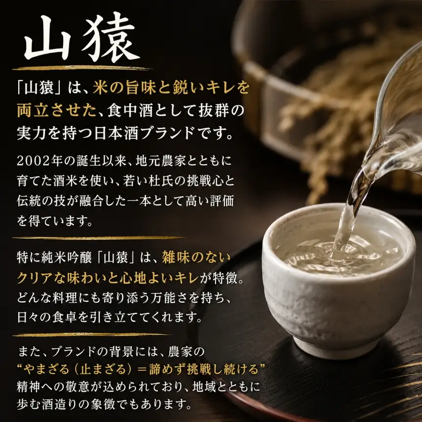 山猿 日本酒 
