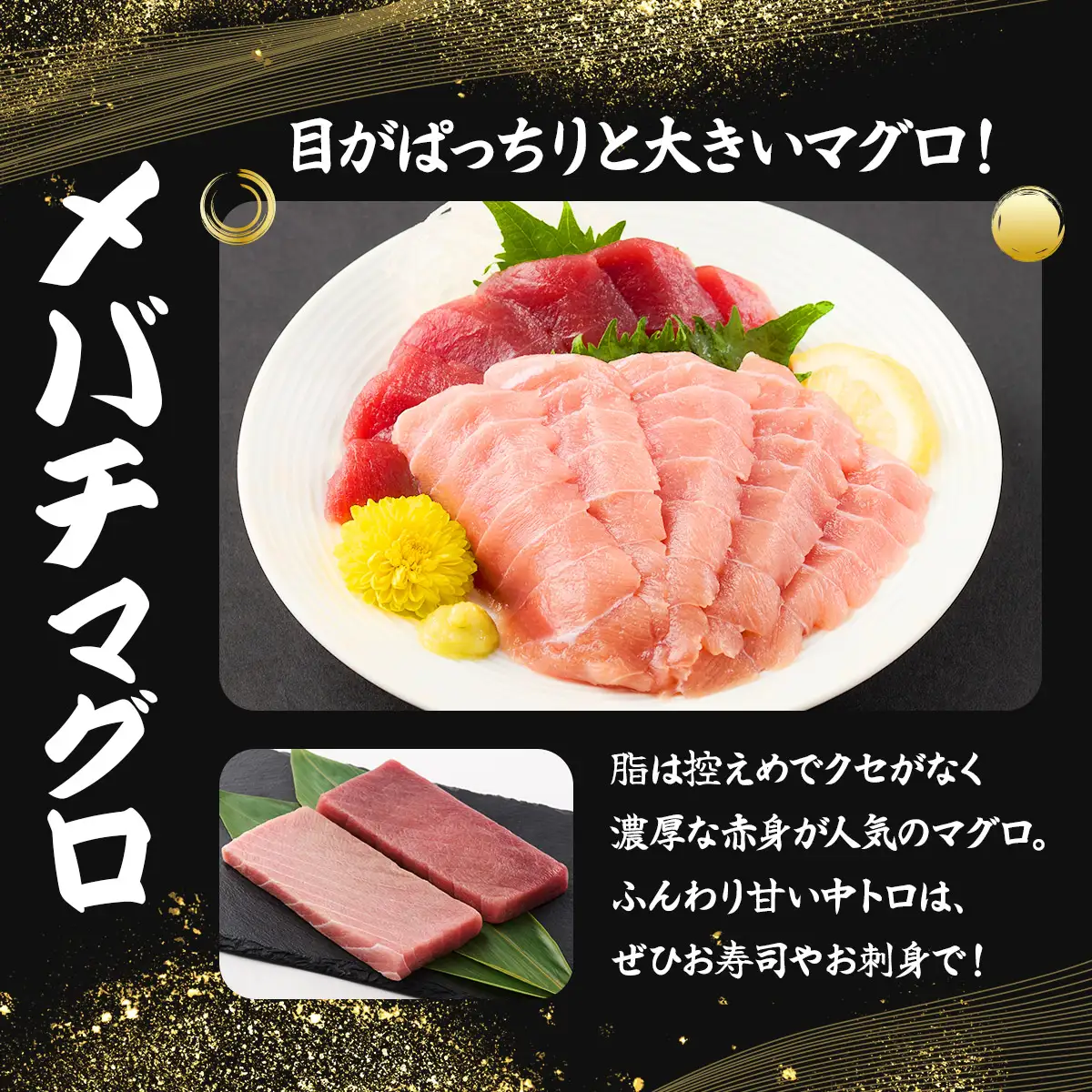 こだわりの天然メバチマグロセット　メバチマグロ中トロ赤身各1柵