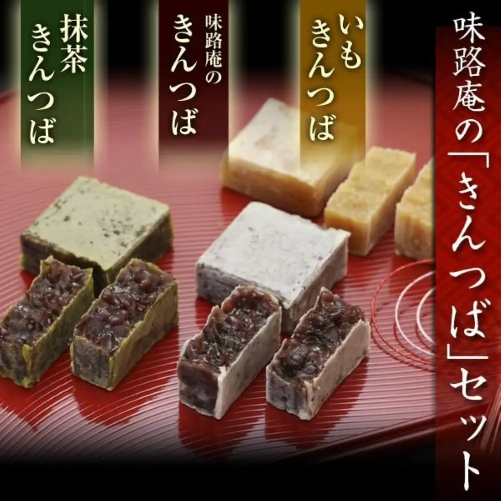 きんつば3種詰合せ（小豆・芋、抹茶）15個入り