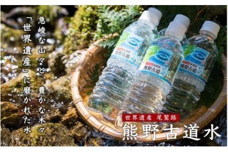 尾鷲路 熊野古道水 500ml × 48本セット（ミネラルウォーター）AL-f-22