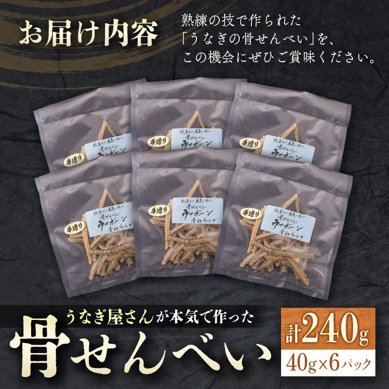 うなぎ屋さんが本気で作った骨せんべい（40g×6パック）九州産 【B551】