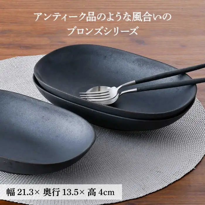 【波佐見焼】ブロンズ ブラック オーバルボウル 3枚セット 食器 皿 【長十郎窯】 [AE44] 波佐見焼