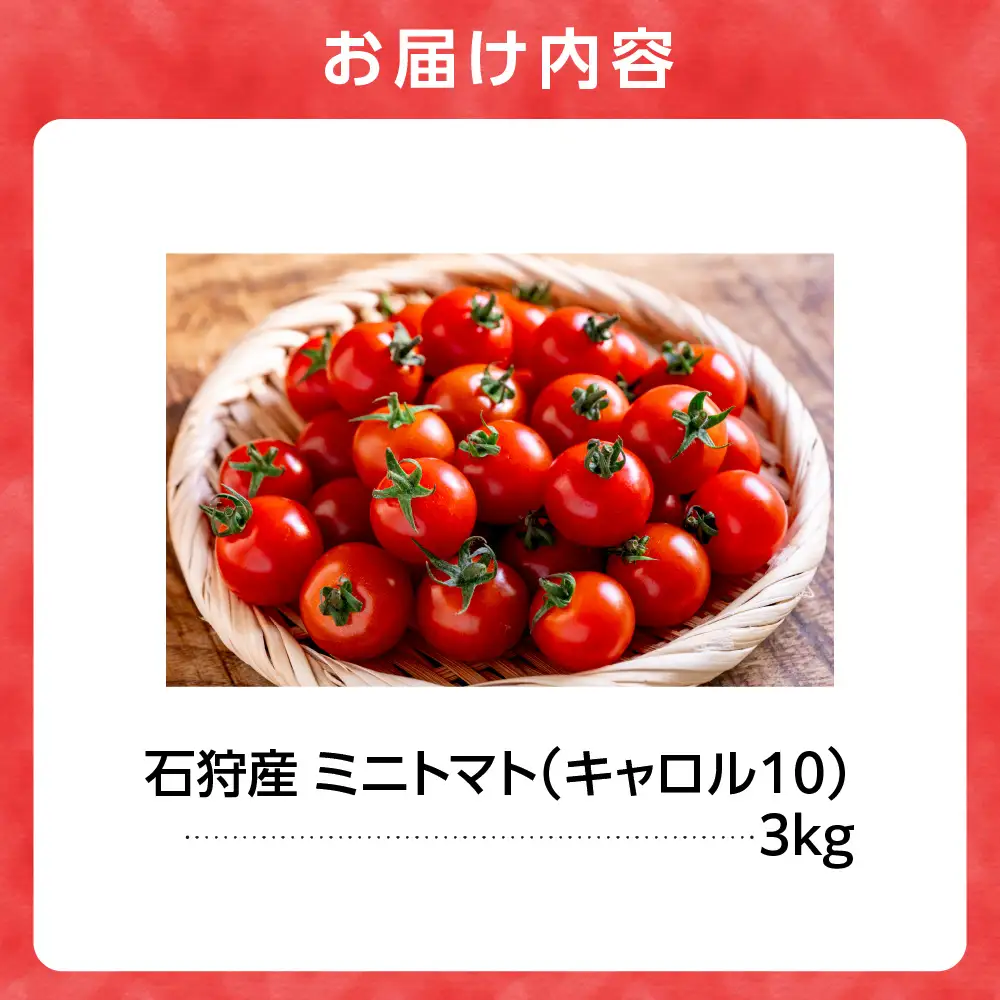 石狩産ミニトマト(キャロル10)3kg【7月～9月発送】｜ ふるさと納税 北海道産 野菜 トマト 北海道 石狩市