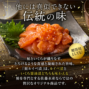 【佐藤水産】 いくら醤油漬と鮭ルイベ漬｜海鮮 北海道石狩市