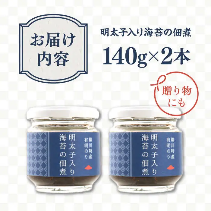 明太子 入り 海苔 の 佃煮 （ 140g × 2本 ） 糸島市/やますえ [AKA045] ご飯のお供 明太子 生海苔 のり 海苔 ごはんのお供 ご飯のおとも ギフト お取り寄せ