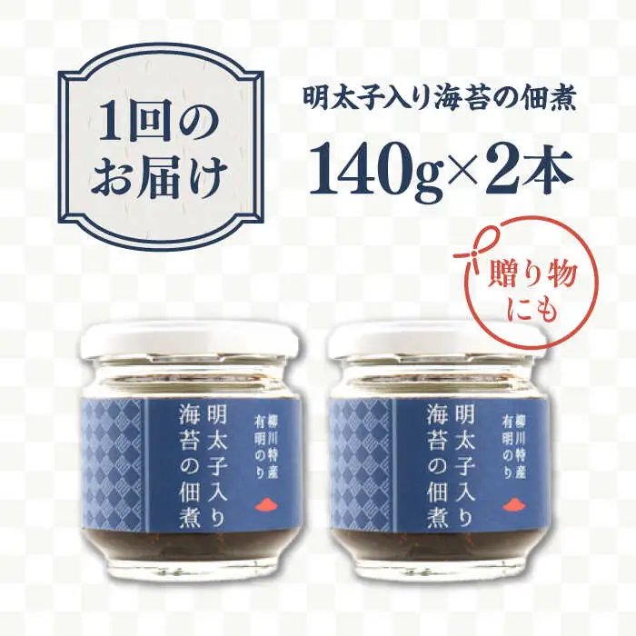 【全6回定期便】明太子 入り 海苔 の 佃煮 （ 140g × 2本 ） 糸島市/やますえ [AKA054] ご飯のお供 明太子 生海苔 のり 海苔 ごはんのお供 ご飯のおとも ギフト お取り寄せ
