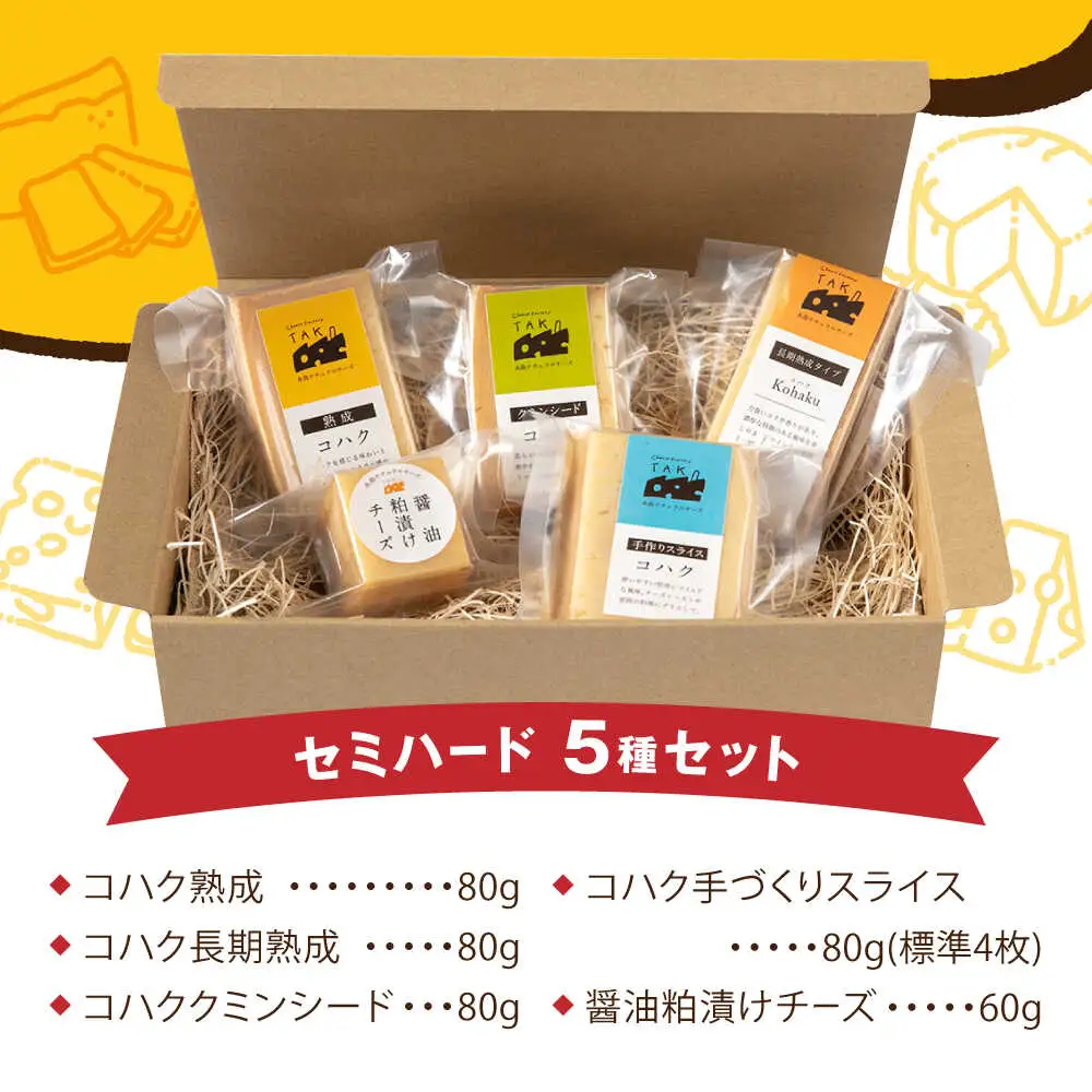 糸島産 生乳 100％ 使用 手作り 熟成 チーズ 食べ比べ 5種 セット 糸島市 / 糸島ナチュラルチーズ製造所TAK-タック- チーズ詰め合わせ [AYC003]