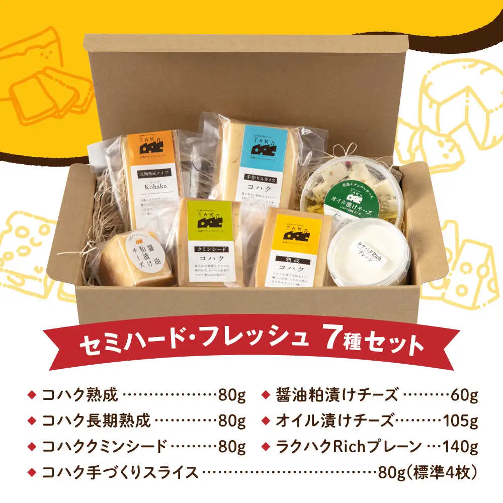 糸島産 生乳 100％ 使用 手作り チーズ 充実 7種 セット 糸島市 / 糸島ナチュラルチーズ製造所TAK-タック- [AYC004]