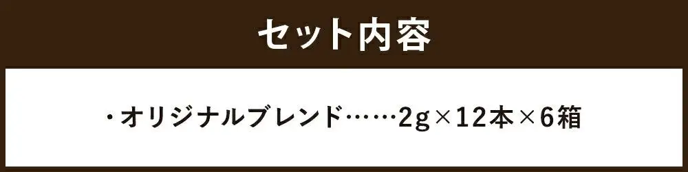 【イノダコーヒ】スティックインスタントコーヒー６箱詰合せ A｜京都 珈琲 人気ブランド インスタント