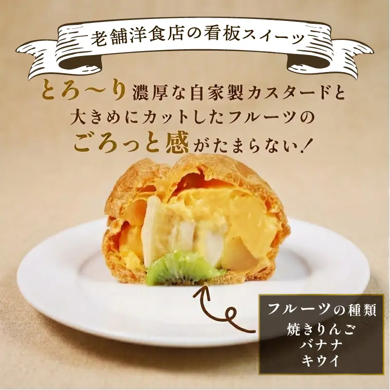 【しゅーくりーむ】 特大 】 フルーツ入り シュークリーム 6個 | スイーツ シュークリーム