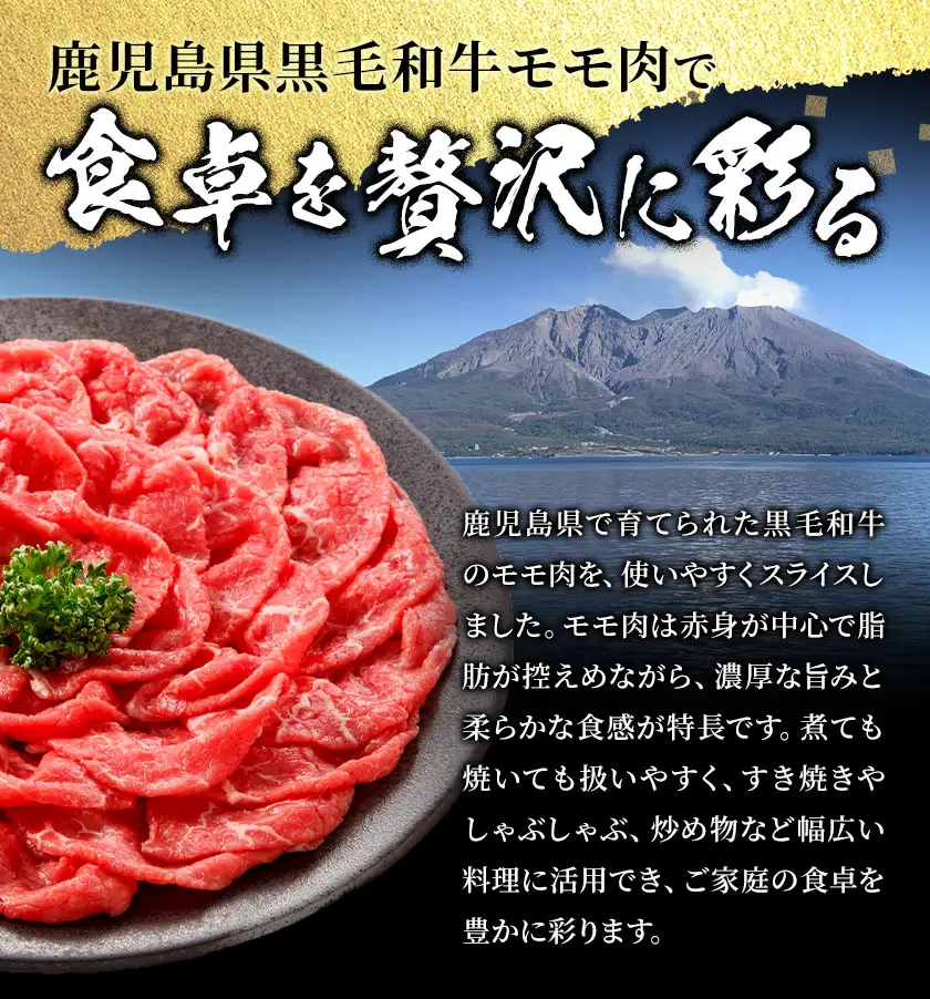 鹿児島県産 黒毛和牛 赤身 モモスライス 600g 300g×2パック 北さつま農協《60日以内に出荷予定(土日祝除く)》