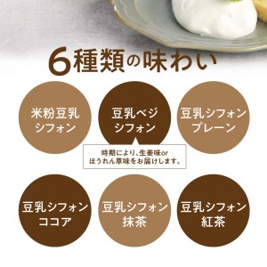 豆乳シフォンケーキ12カット N0146-YA2231