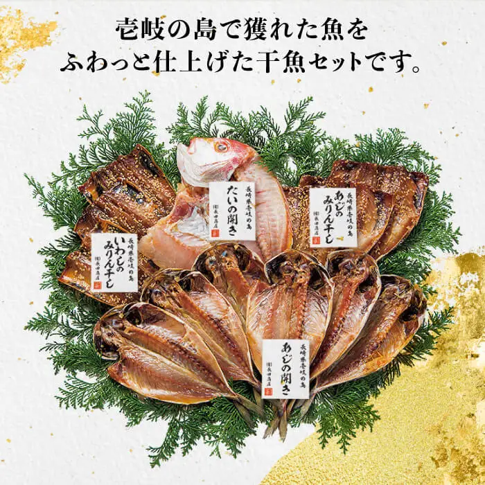干物 4種 セット [JAO005] ひもの