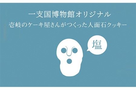 人面石クッキー 塩（2箱） 《壱岐市》【壱岐市立一支国博物館】[JBP002] クッキー プレゼント お土産 ギフト 化粧箱 8000 8000円 焼菓子