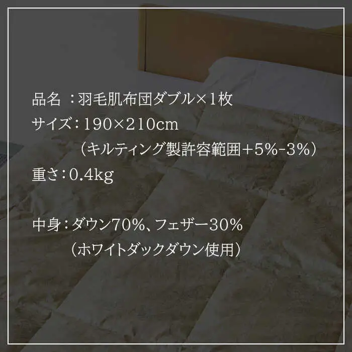 【ニューゴールドラベル】羽毛肌布団 【ダブル】 ホワイトダックダウン70%使用 長崎県壱岐産【壱岐工芸】 [JCD029] 羽毛肌掛け布団 ふとん ダウンケット 夏用 布団 80000 80000円  羽毛布団