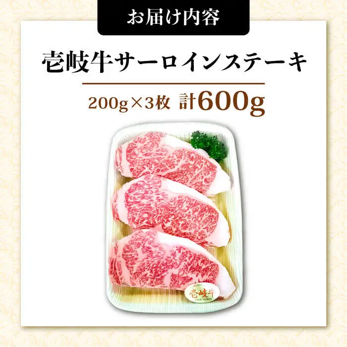 壱岐牛 サーロインステーキ 200g × 3枚《壱岐市》【ヤマグチ】[JCG006] 35000 35000円