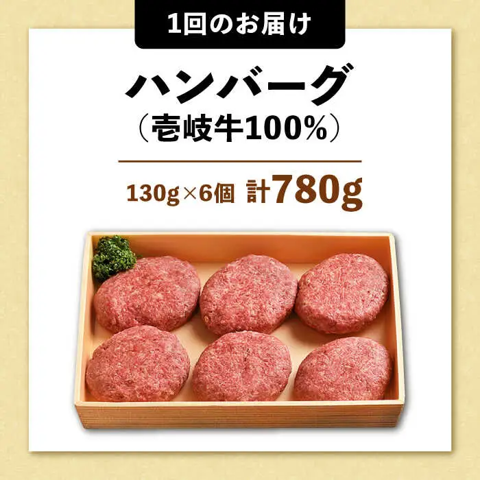 【全6回定期便】ジューシー！壱岐牛ハンバーグセット 130g × 6個 [JCG058]