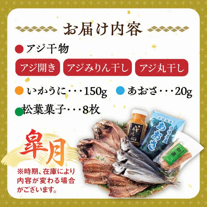 壱岐島 干物・海産物セット（いかうに付）【皐月】 《壱岐市》【汐彩屋】[JCT002] 15000 15000円 干物 ひもの 朝食 みりん干し アジ 鯵 アジの開き 開き 丸干し