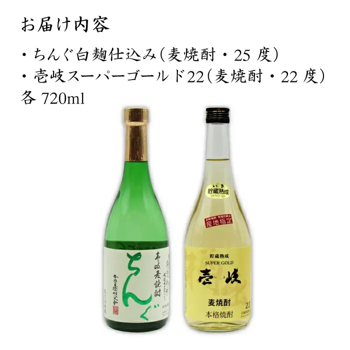 麦焼酎 お酒 飲み比べ 壱岐スーパーゴールド 22度 ちんぐ 2本セット 《壱岐市》【天下御免】[JDB020] 15000 15000円 のし ギフト