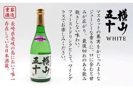 横山五十 純米大吟醸 WHITE 生詰（1回火入）・麦焼酎 ちんぐ 白麹仕込み 各720ml《壱岐市》【天下御免/重家酒造】[JDB033] お酒 日本酒