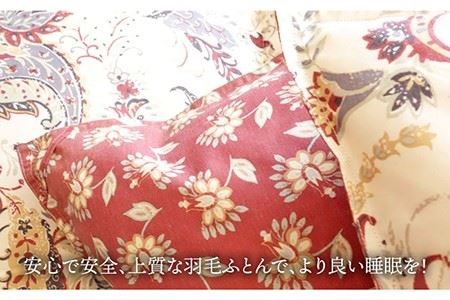 【シングル】 数量限定！ 羽毛布団 本掛け ダウン85％ （ボルドー） [JDH048] 羽毛布団 ダウン