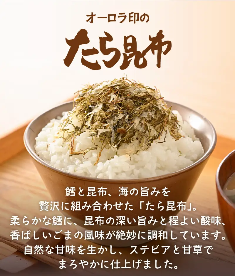 ご飯のお供・酒の肴 オーロラ印の「味付たら」「たら昆布」 計5袋 [A-0612]