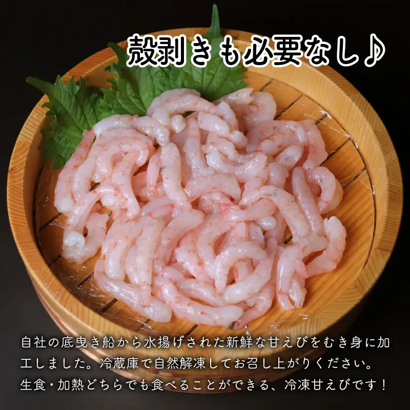 『あまぁ～い』天ちゃんむき甘えび 200g × 2袋 計400g [A-8505]