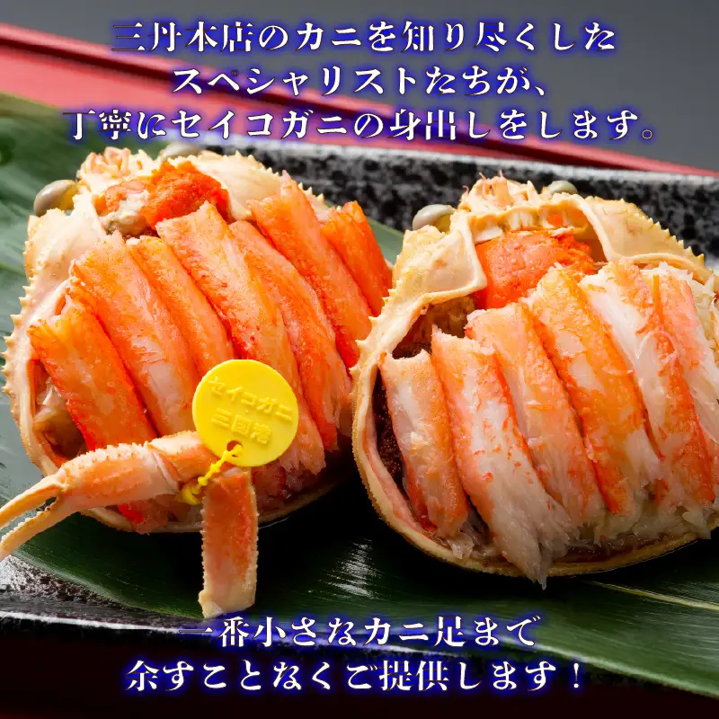セイコ蟹の甲羅盛りセット 70g × 4パック 約280g 2026年11月下旬以降発送 カニ せいこがに [C-5003]