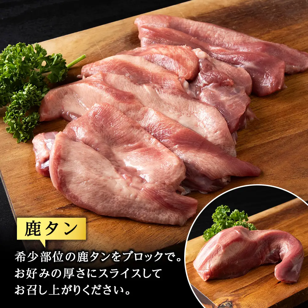 稚内 ジビエ 鹿肉ジンギスカン・無添加ソーセージと希少部位セット 計1.25kg前後【配送不可地域：離島・沖縄県】