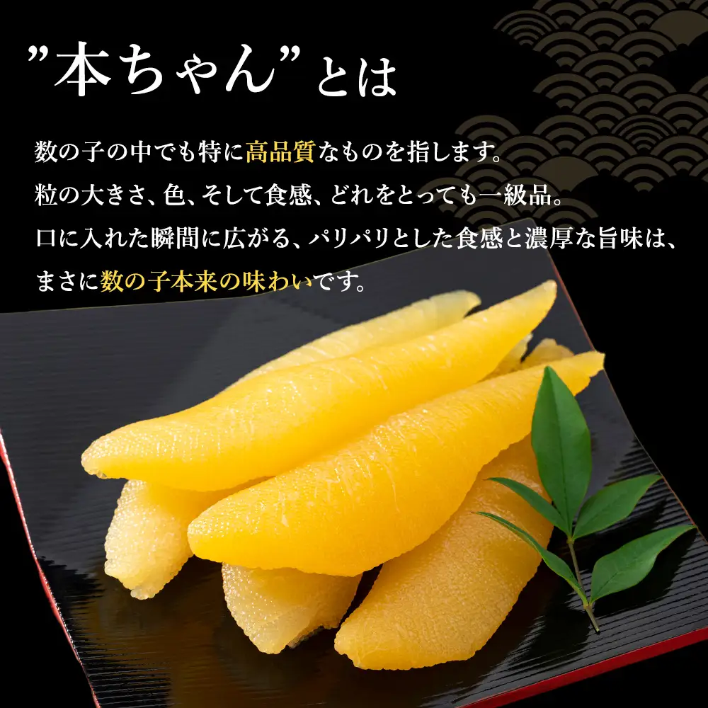 【黄色いダイヤ】 ”本ちゃん”味付け数の子 500g【配送不可地域：離島・沖縄県】