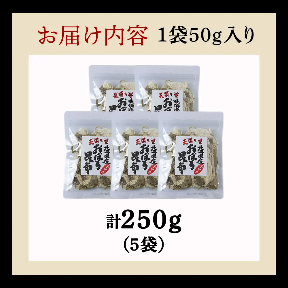 手すきおぼろ昆布50g×5袋【配送不可地域：離島・沖縄県】