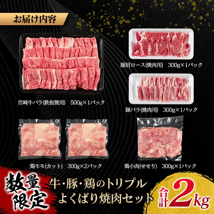 数量限定 牛肉 豚肉 鶏肉 トリプル よくばり 焼肉 セット 合計2kg 宮崎牛 ブランド牛 黒毛和牛 国産 食品 高級 贅沢 ご褒美 お祝 人気 おすすめ おかず お弁当 BBQ キャンプ グランピング お取り寄せ グルメ 詰め合わせ 大容量 宮崎県 日南市 送料無料_CB101-25