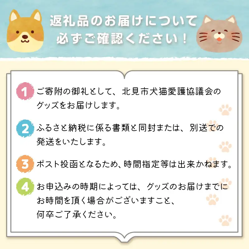 【犬猫等愛護活動、命を繋ぐ活動への応援】北見市犬猫愛護協議会グッズ ( いぬ ねこ 保護 地域猫 雑貨 文房具 セット 動物愛護 愛護 )【144-0001】
