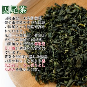 釜炒り茶 因尾茶 (計300g・100g×3袋) お茶 緑茶 茶 茶葉 釜炒り 特産品 お取り寄せ 大分県 佐伯市【AH69】【きらり】