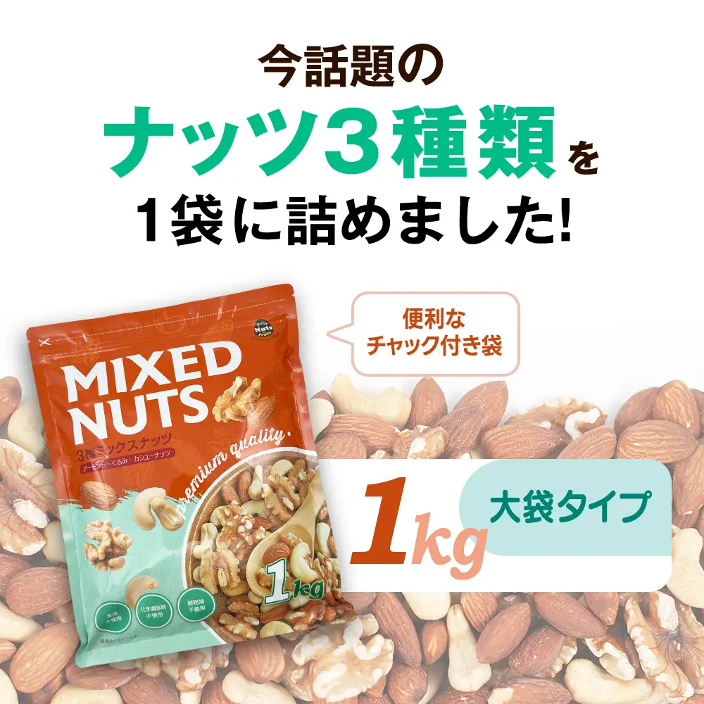 3種プレミアムミックスナッツ 1kg くるみ アーモンド カシューナッツ ANAL005/ ナッツ ミックスナッツ 素焼きアーモンド 無添加 ドライロースト カリフォルニア堅果 産地直輸入 無塩 添 加物不使用 植物油不使用 防災食品 防災用 非常食 保存食 備蓄食なっつ あーもんど かしゅーなっつ MIX みっくすなっつ おつまみ おやつ 大容量 ふるさと納税ナッツ 業務用 ダイエット