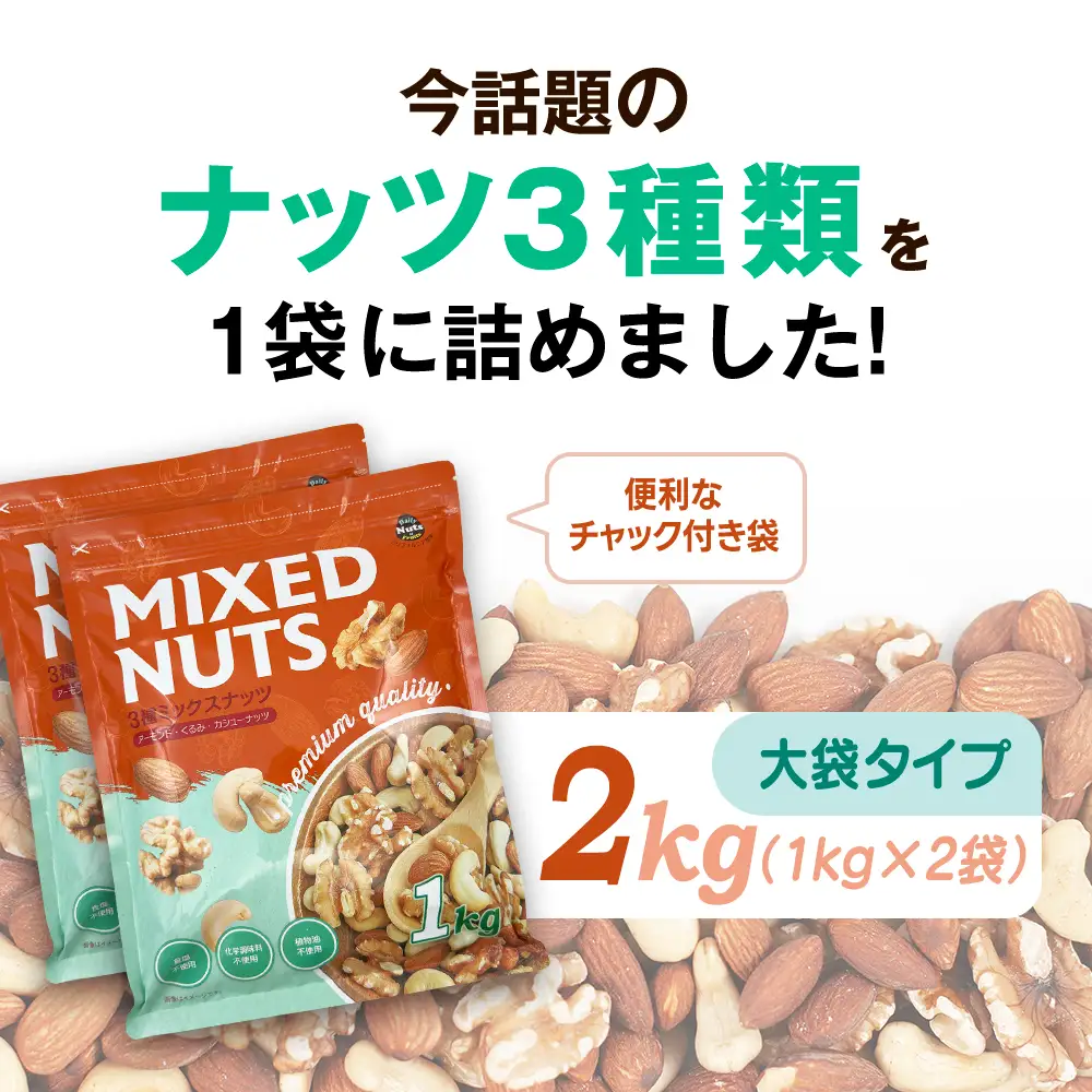 3種プレミアムミックスナッツ 2kg くるみ アーモンド カシューナッツ ANAL004 / ナッツ ミックスナッツ 素焼きアーモンド 無添加 ドライロースト カリフォルニア堅果 産地直輸入 無塩 添 加物不使用 植物油不使用 防災食品 防災用 非常食 保存食 備蓄食なっつ あーもんど かしゅーなっつ MIX みっくすなっつ おつまみ おやつ 大容量 ふるさと納税ナッツ 業務用 ダイエット