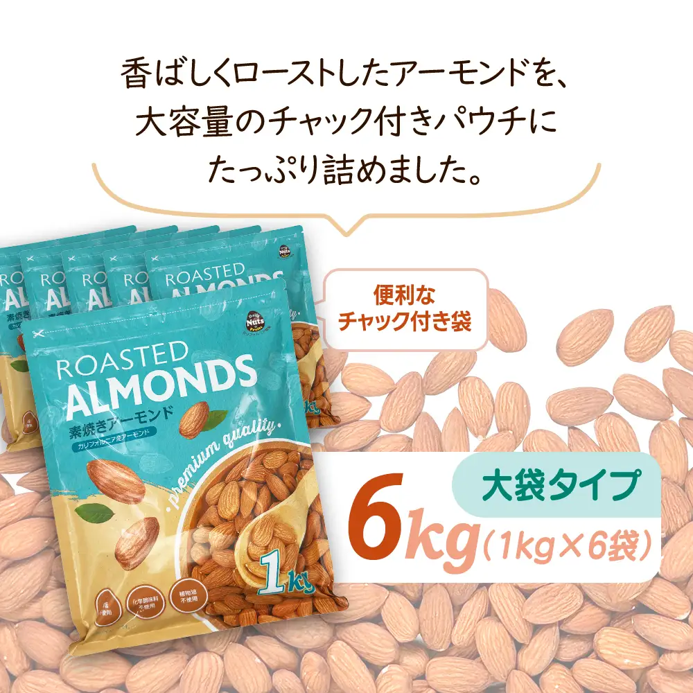 USエクストラNo.1使用 プレミアム煎りたてアーモンド 6kg ANAL001 / ナッツ 素焼きアーモンド 無添加 ドライロースト カリフォルニア堅果 産地直輸入 無塩 添加物不使用 植物油不使用 防災食品 防災用 非常食 保存食 備蓄食 おつまみ おやつ 大容量ふるさと納税ナッツ 業務用  ダイエット 群馬県 安中市 送料無料