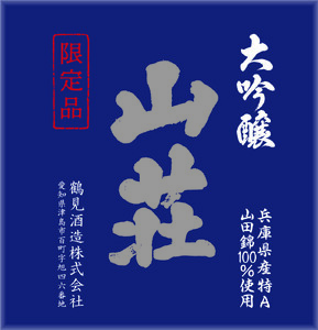 大吟醸 山荘 1800ml