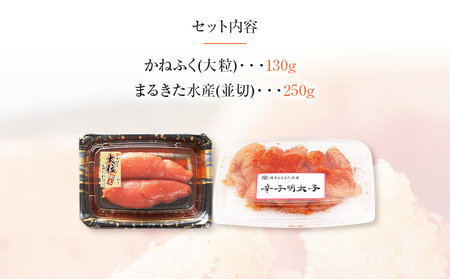 明太子 味くらべセット 380g(かねふく大粒130g、まるきた水産並切250g) 辛子明太子