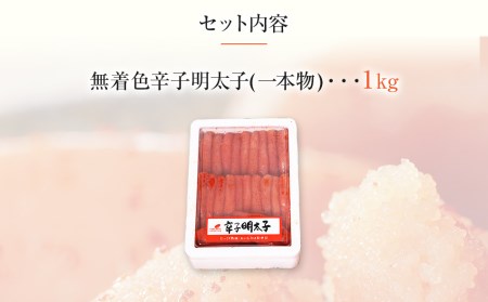 明太子 一本物 1kg 無着色辛子明太子