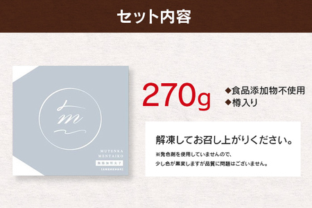 明太子 極み 樽入 270g 食品添加物不使用 辛子明太子