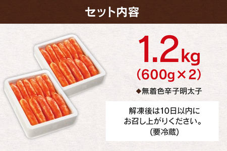 無着色辛子明太子「選」600g×2個セット