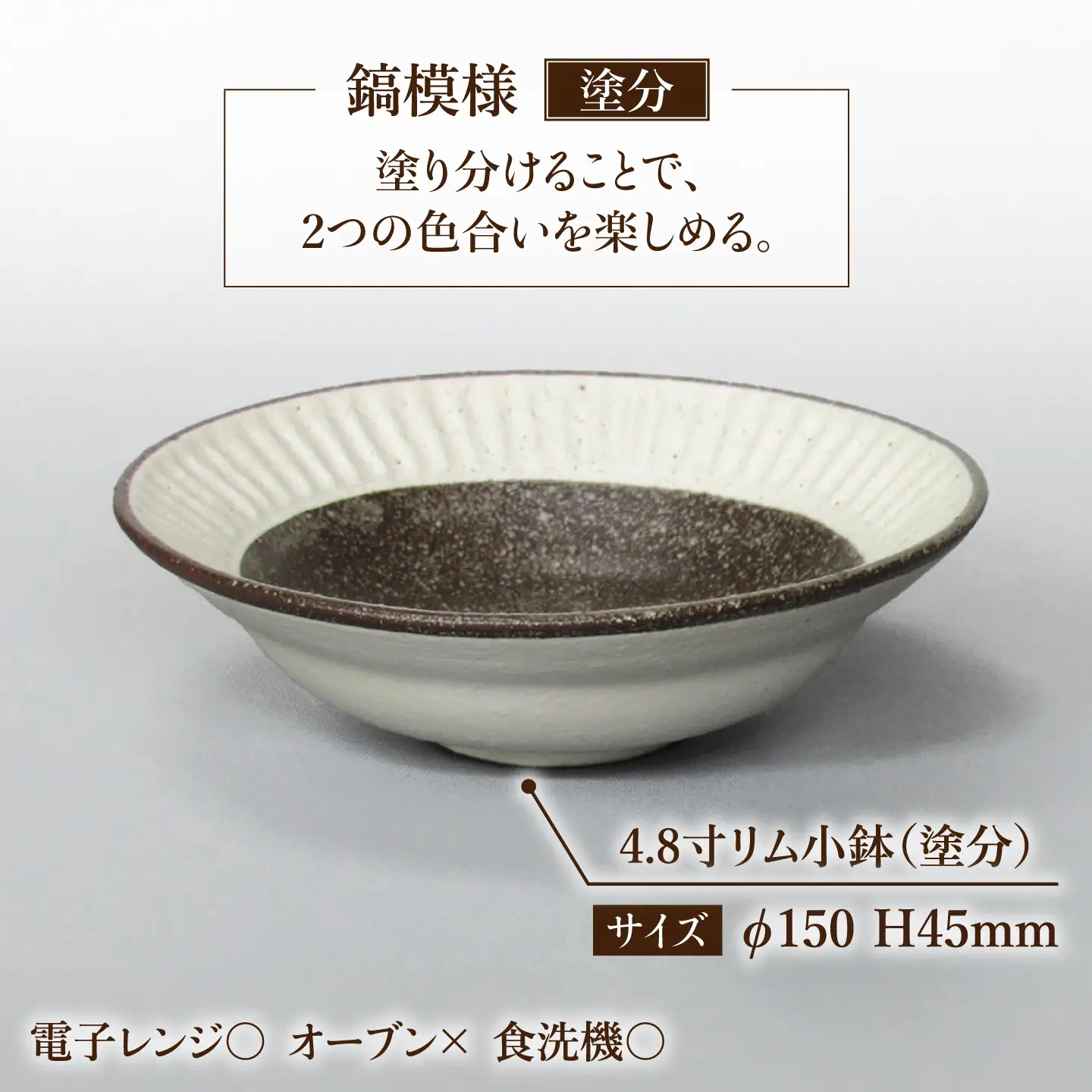 【美濃焼】鎬 4.8寸リム 小鉢セット 粉引（細）×塗分【藤山窯】[MAH052]