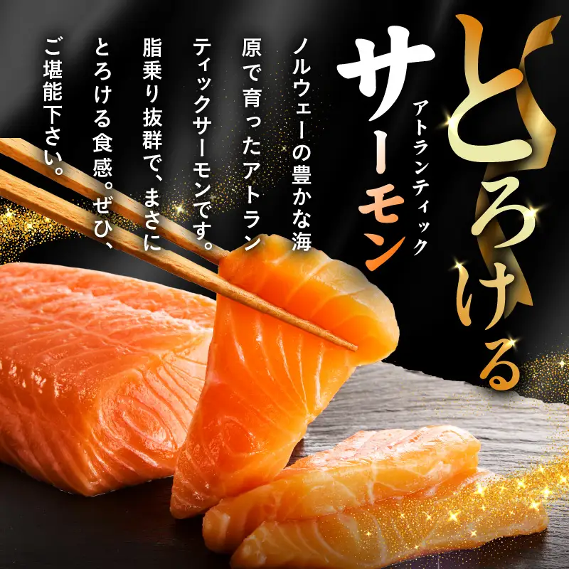 アトランティックサーモン：1.2kg（200g×6）訳あり サイズ不揃い