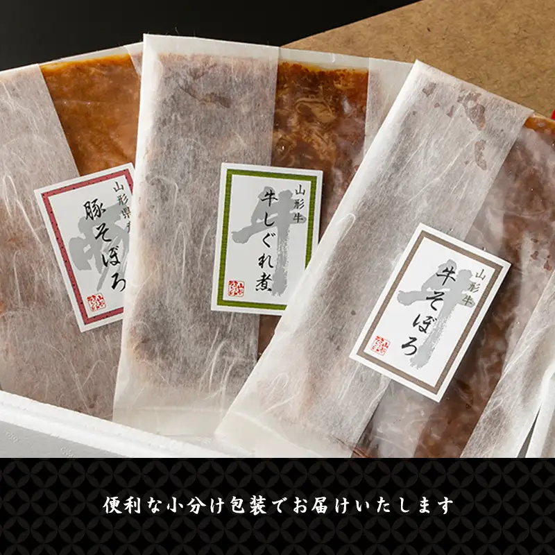 【30営業日以内配送】山形牛そぼろ・しぐれ煮と山形豚そぼろ 惣菜3種セット 【厳選素材のみ】　012-D-YL003